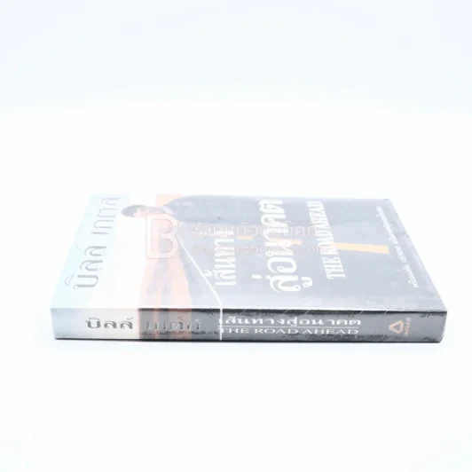 บิลล์ เกตส์ เส้นทางสู่อนาคต The Road Ahead รูปที่ 2