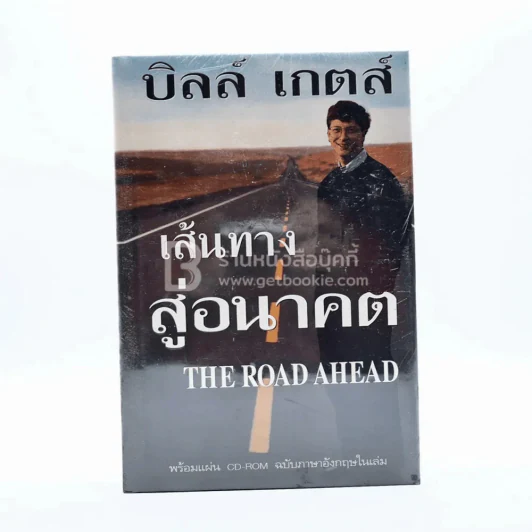บิลล์ เกตส์ เส้นทางสู่อนาคต The Road Ahead รูปที่ 1