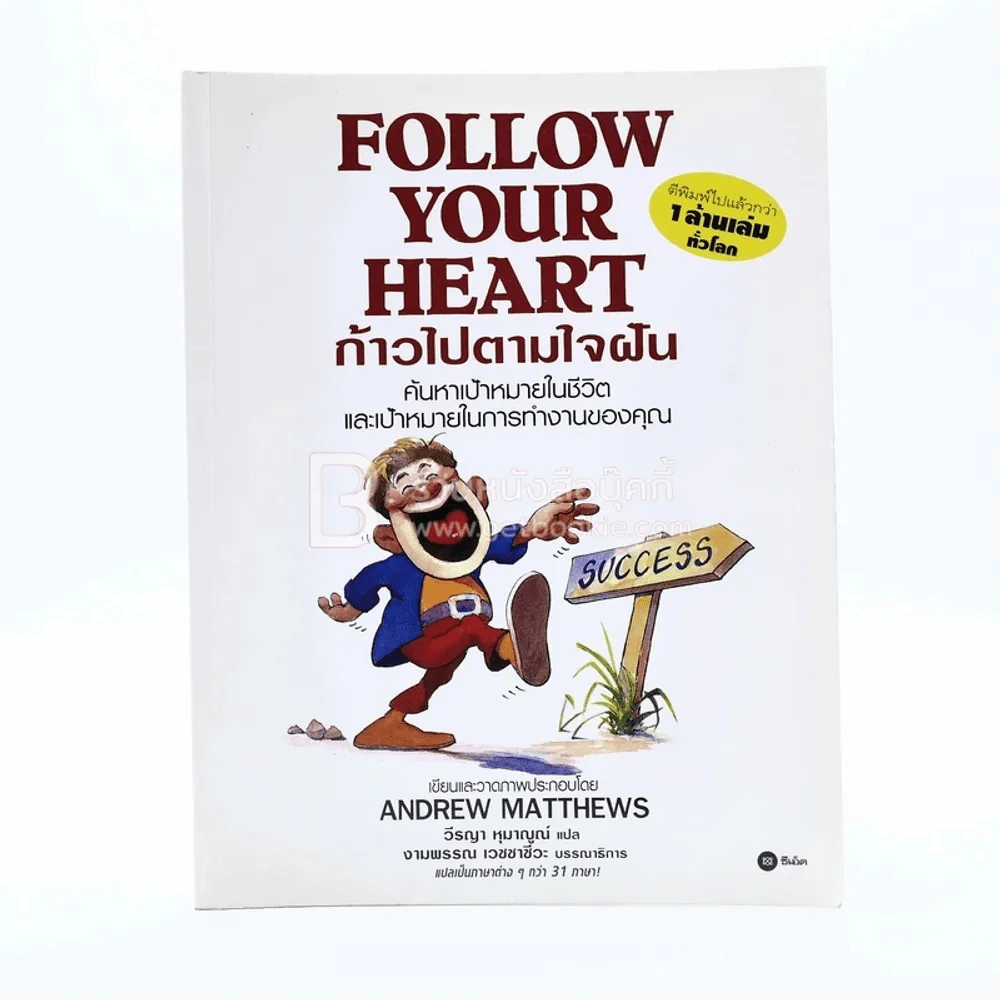 Follow Your Heart ก้าวไปตามใจฝัน - Andrew Matthews รูปที่ 1