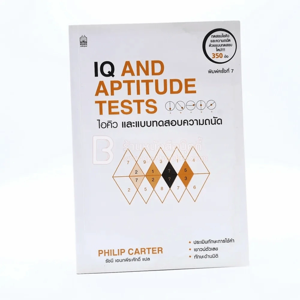 IQ AND APTITUDE TEST ไอคิว และแบบทดสอบความถนัด รูปที่ 1