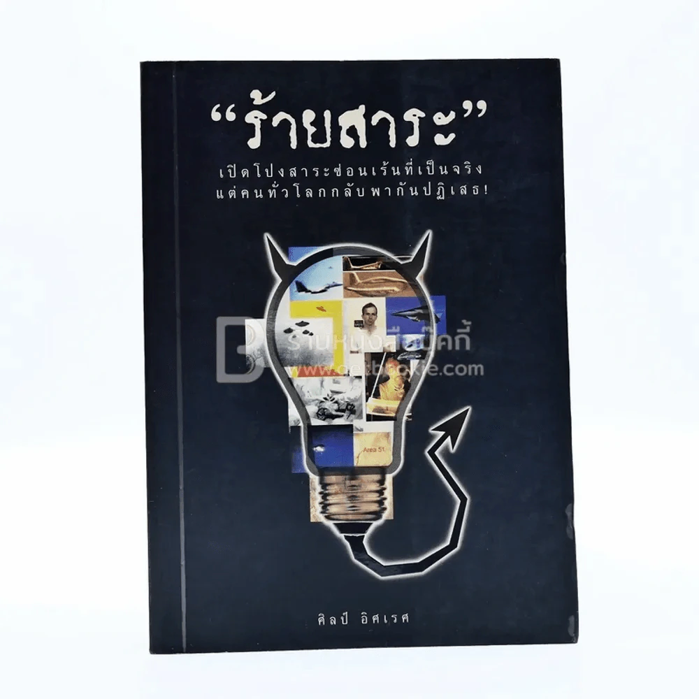 ร้ายสาระ - ศิลป์ อิศเรศ รูปที่ 1