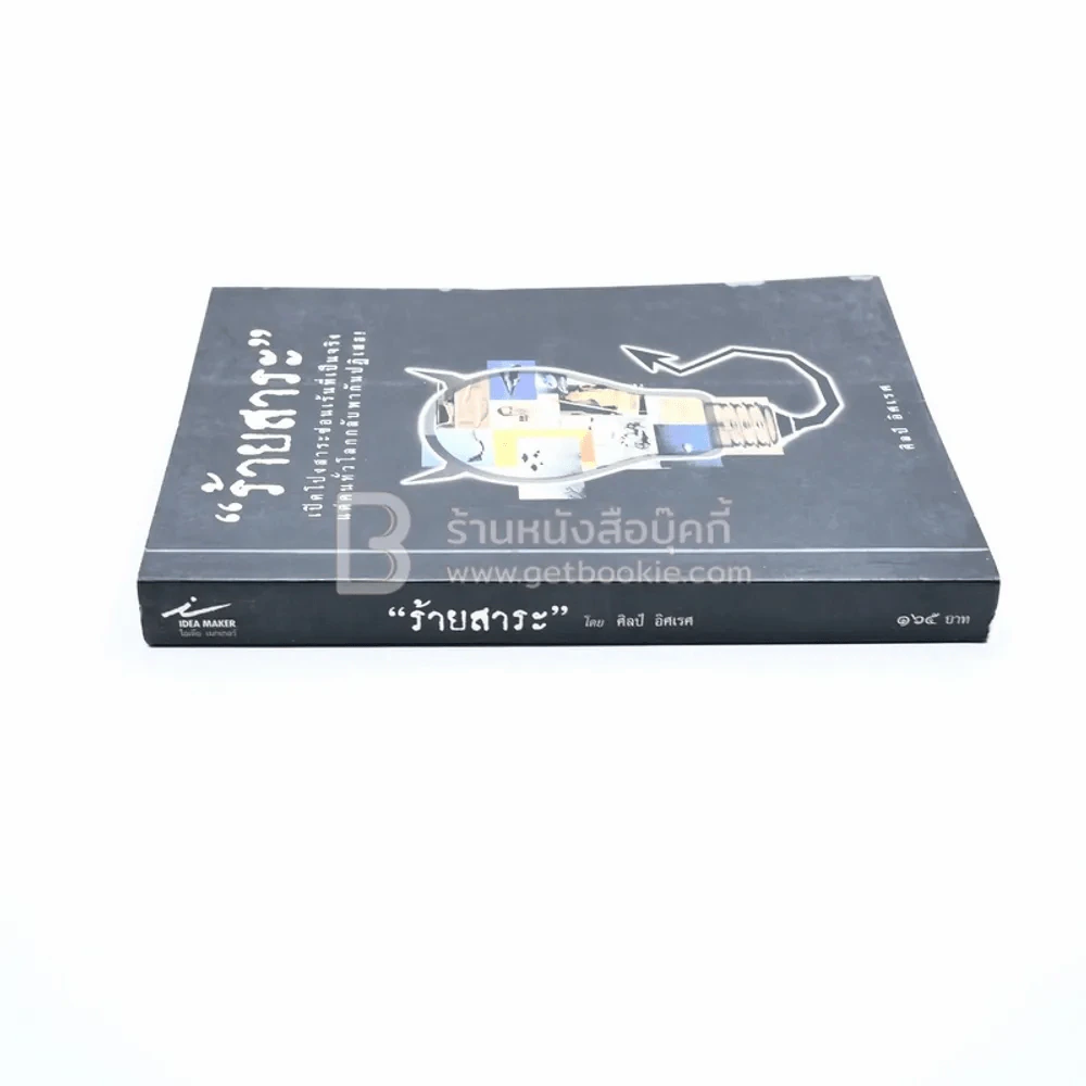 ร้ายสาระ - ศิลป์ อิศเรศ รูปที่ 2