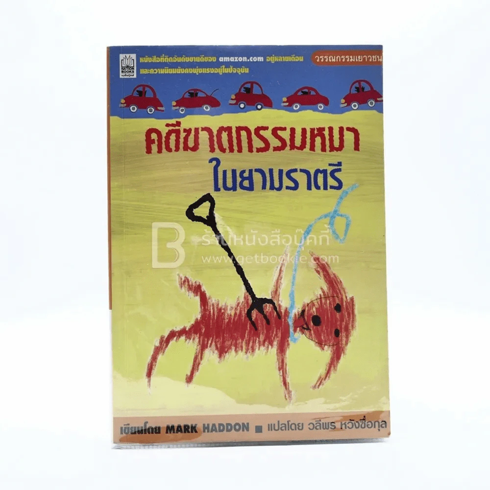 คดีฆาตกรรมหมาในยามราตรี - Mark Haddon รูปที่ 1