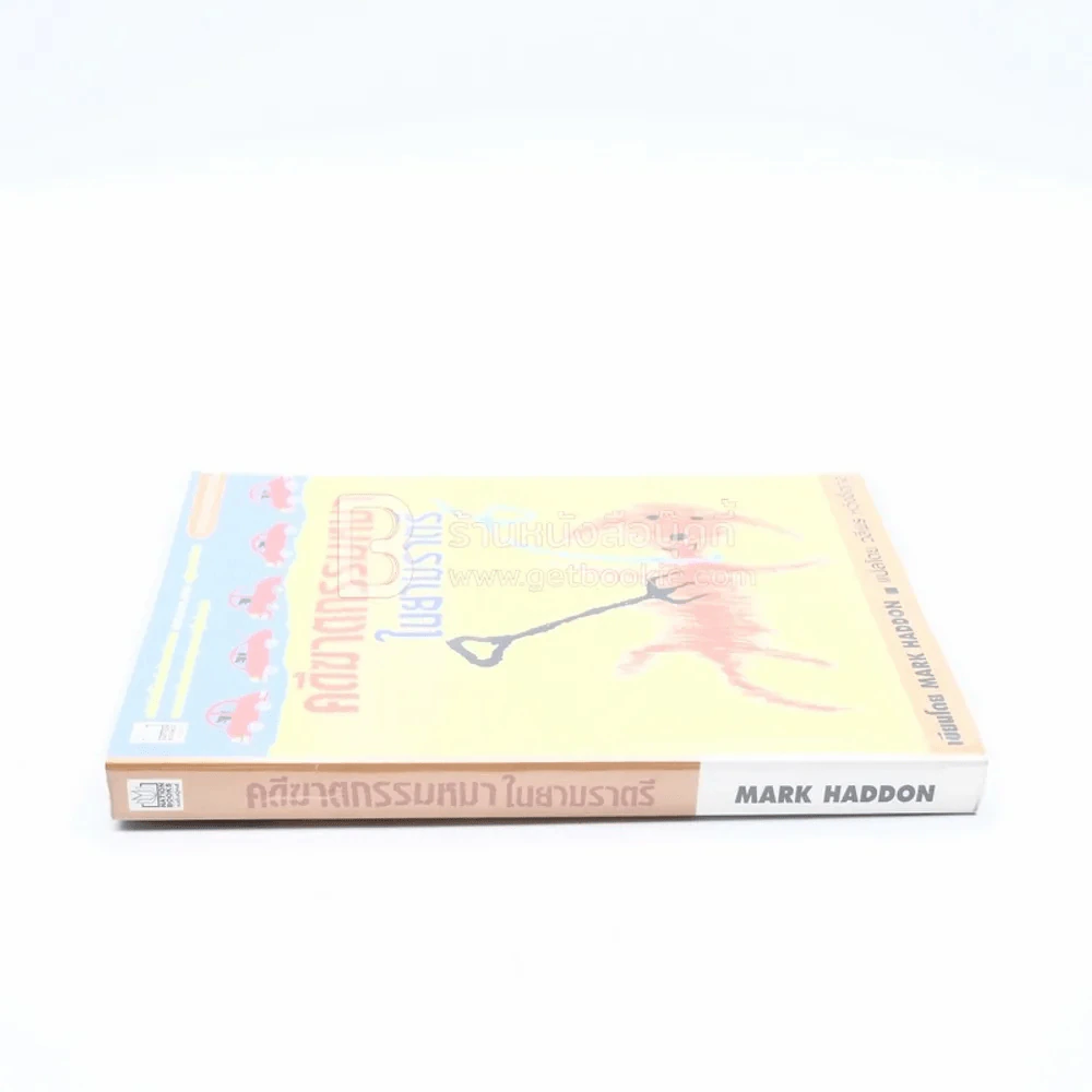 คดีฆาตกรรมหมาในยามราตรี - Mark Haddon รูปที่ 2