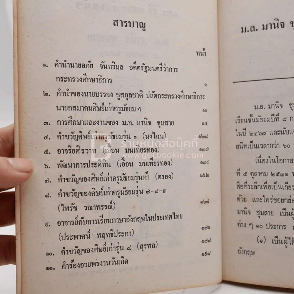80 ปีของข้าพเจ้า (5 ตุลาคม 2531) - ม.ล.มานิจ ชุมสาย รูปที่ 3