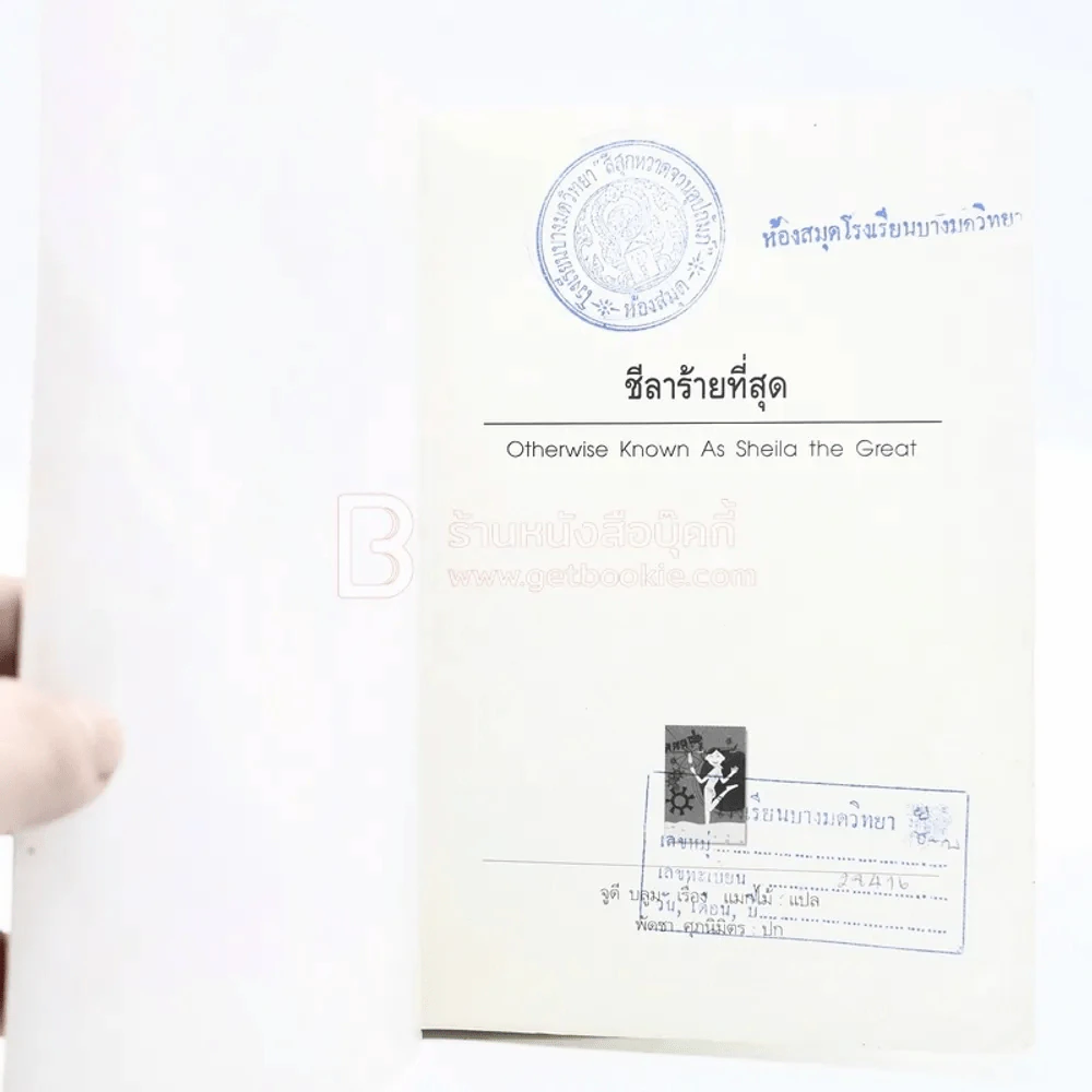 ชีลาร้ายที่สุด - จูดี้ บลูม (มีตราปั๊มห้องสมุด) รูปที่ 6