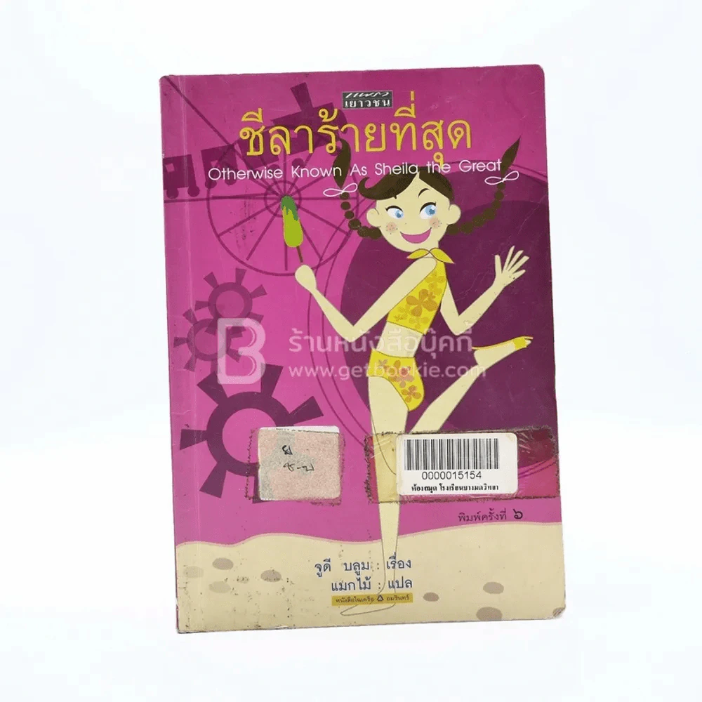 ชีลาร้ายที่สุด - จูดี้ บลูม (มีตราปั๊มห้องสมุด) รูปที่ 1