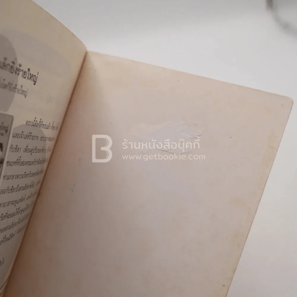 ชีลาร้ายที่สุด - จูดี้ บลูม (มีตราปั๊มห้องสมุด) รูปที่ 7