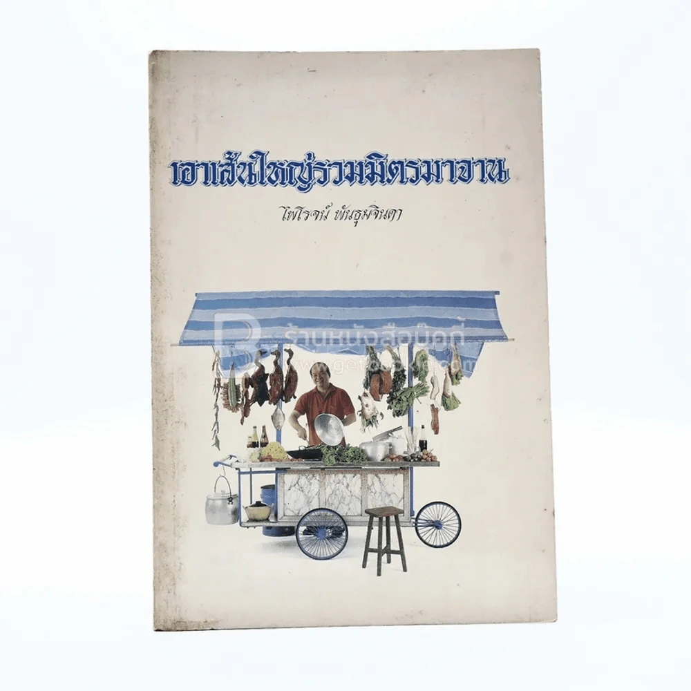 เอาเส้นใหญ่รวมมิตรมาจาน - ไพโรจน์ พันธุมจินดา รูปที่ 1