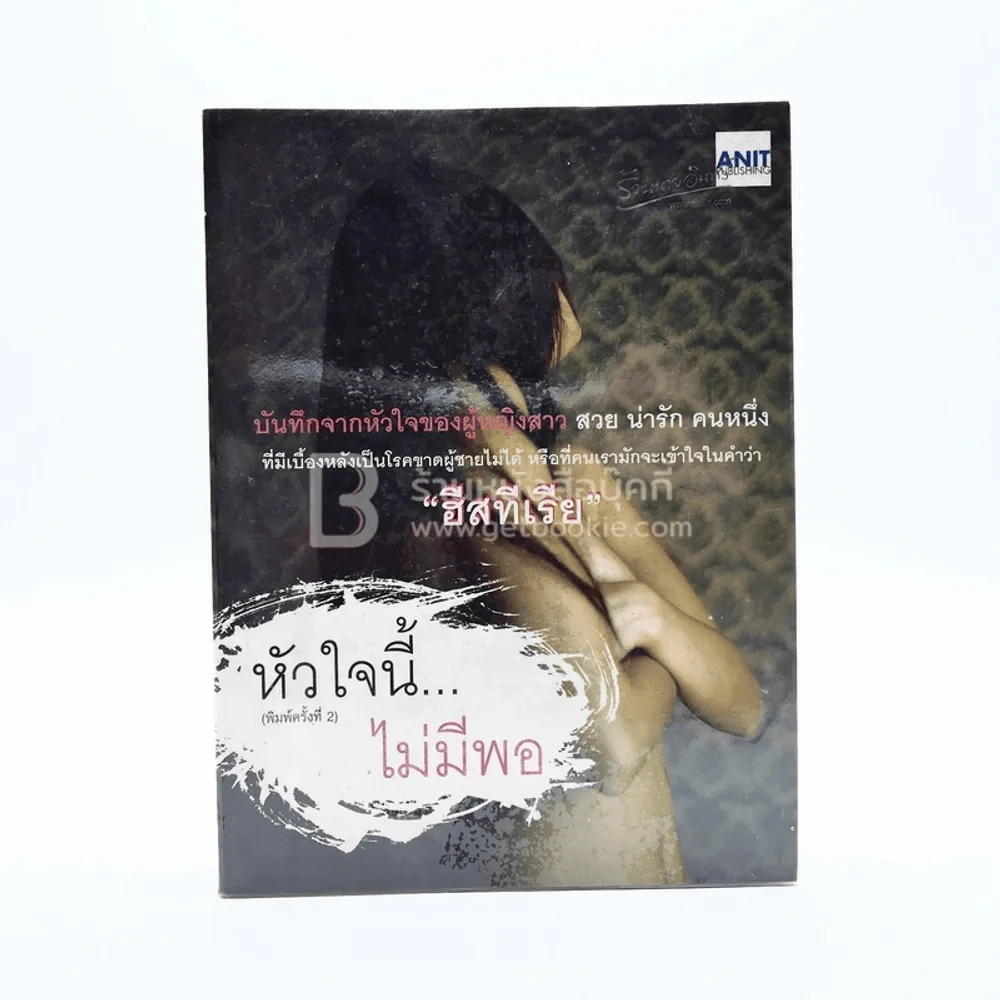 หัวใจนี้ไม่มีพอ ฮีสทีเรีย รูปที่ 1