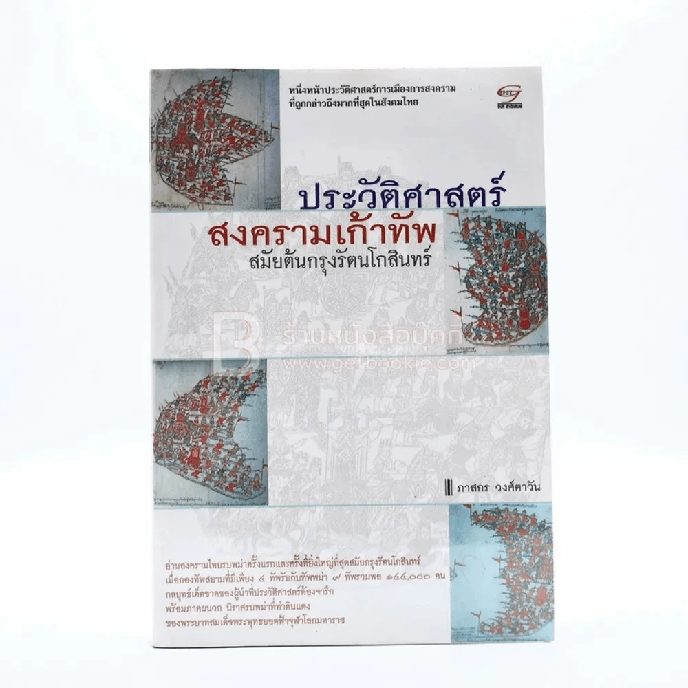 ประวัติศาสตร์สงครามเก้าทัพสมัยต้นกรุงรัตนโกสินทร์ - ภาสกร วงศ์ตาวัน รูปที่ 1