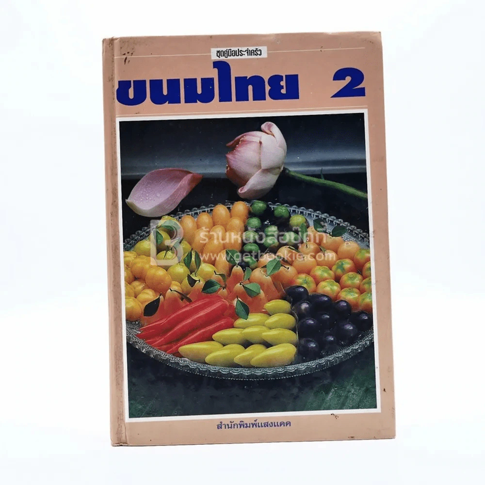 ขนมไทย 2 รูปที่ 1