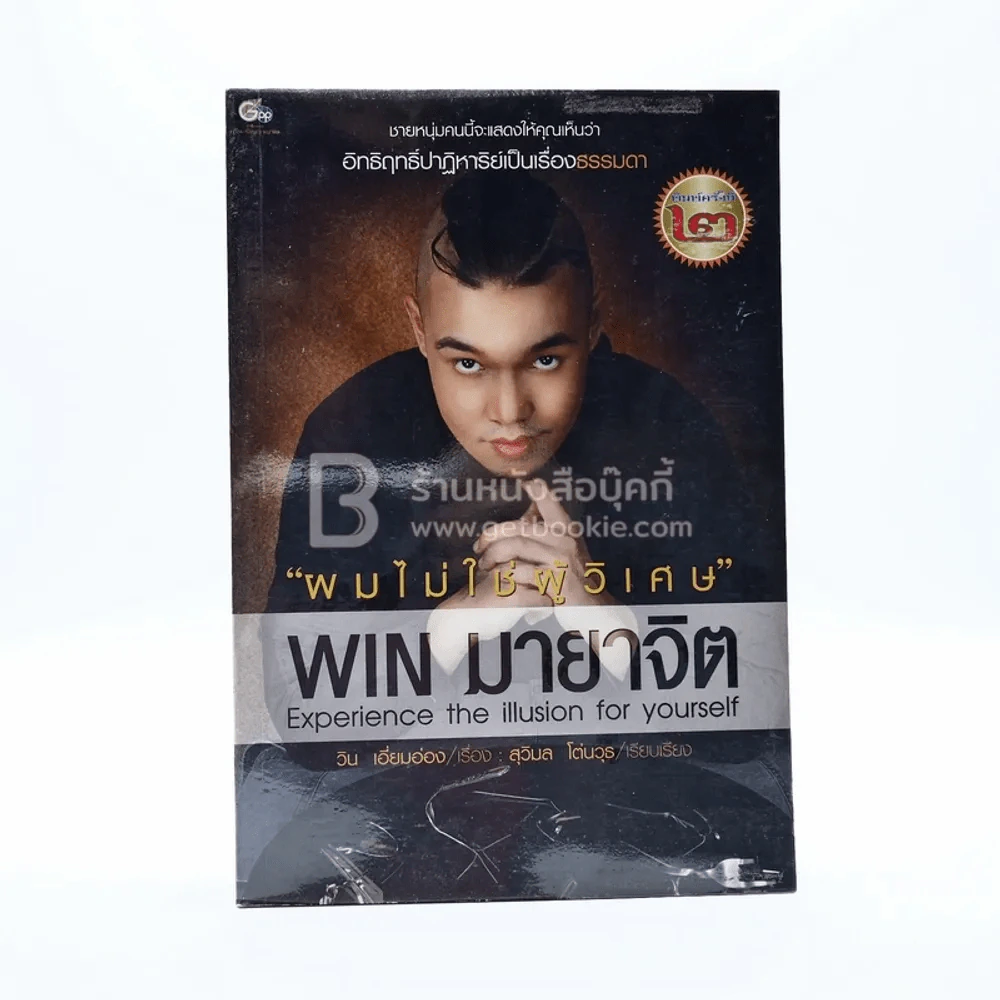 ผมไม่ใช่ผู้วิเศษ Win มายาจิต - วิน เอี่ยมอ่อง รูปที่ 1