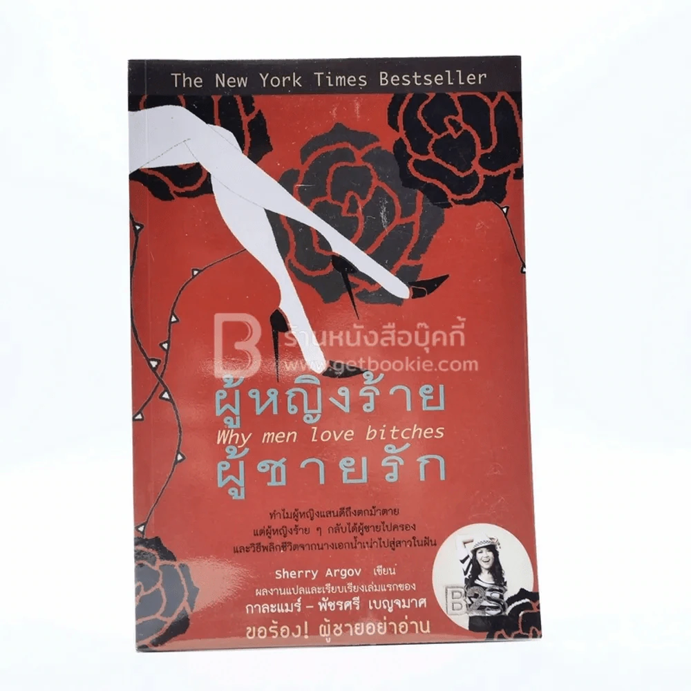 ผู้หญิงร้ายผู้ชายรัก เล่ม 1 รูปที่ 1