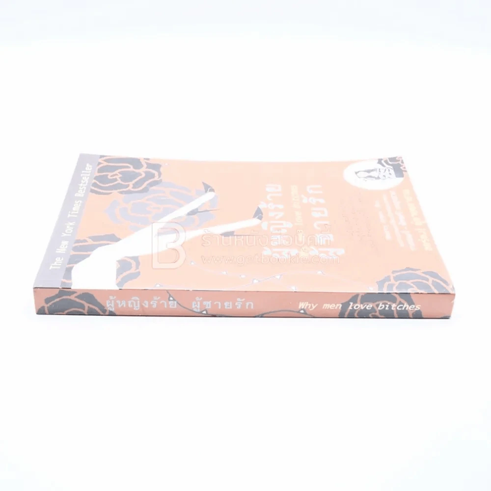 ผู้หญิงร้ายผู้ชายรัก เล่ม 1 รูปที่ 2