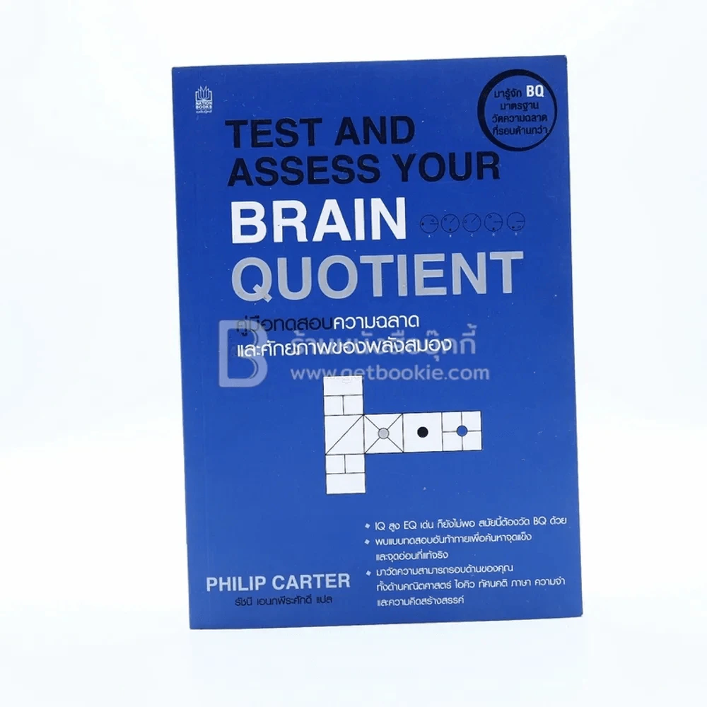 Test and Assess Your Brain Quotient คู่มือทดสอบความฉลาดและศักยภาพของพลังสมอง รูปที่ 1
