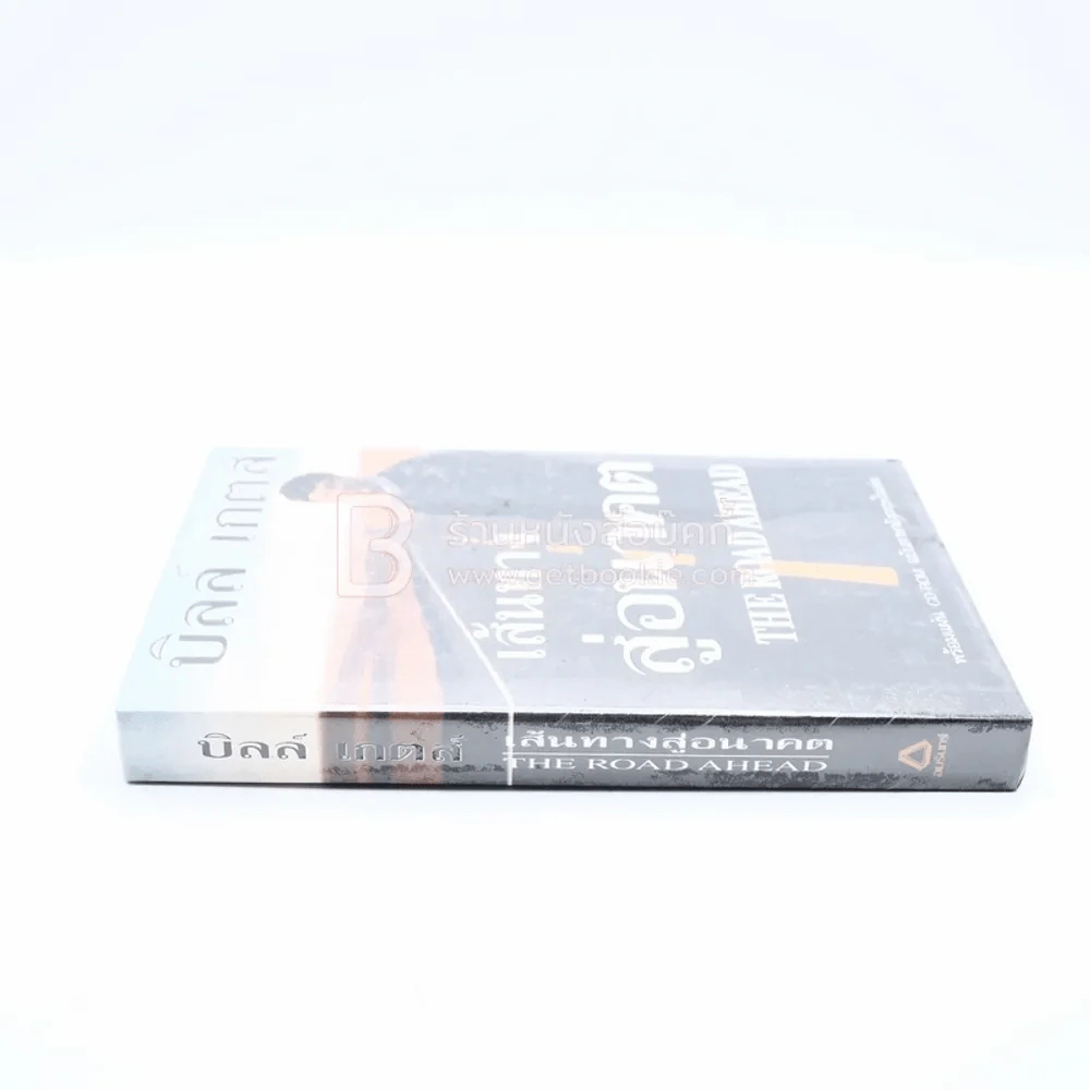 บิลล์ เกตส์ เส้นทางสู่อนาคต The Road Ahead รูปที่ 2