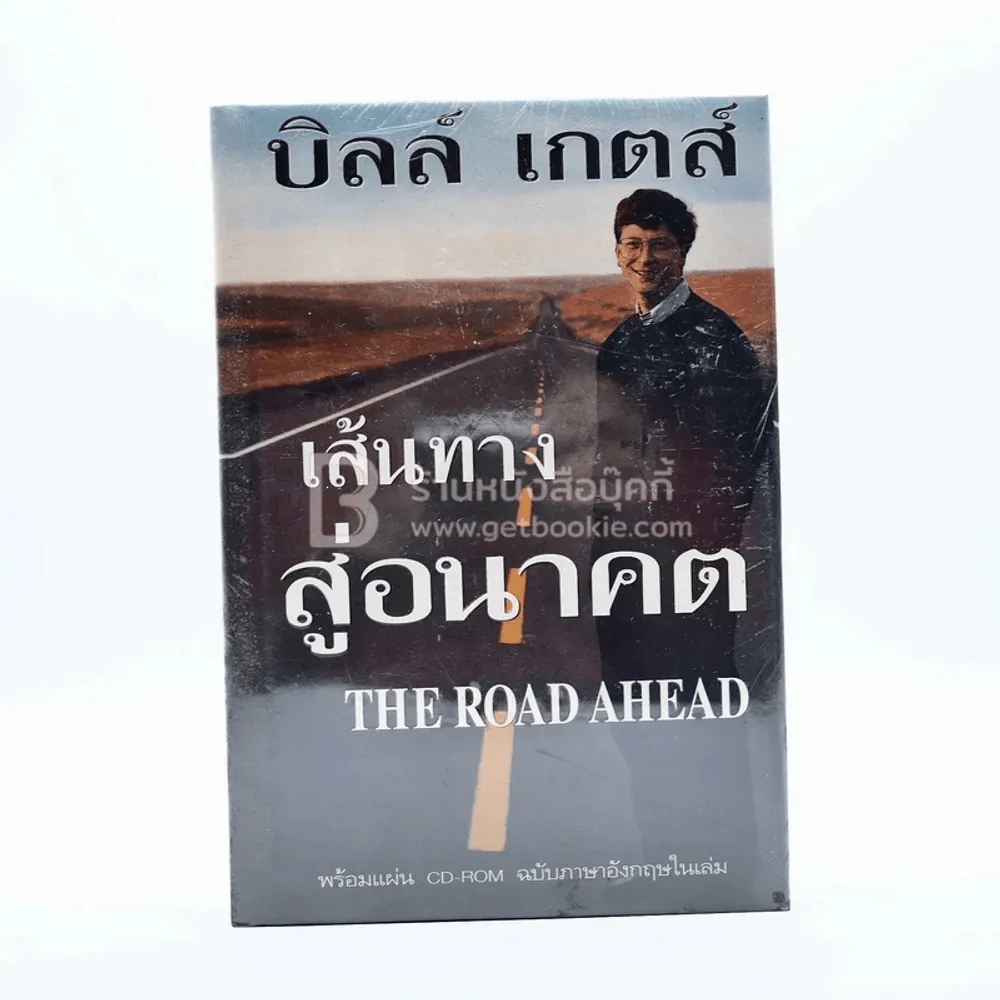 บิลล์ เกตส์ เส้นทางสู่อนาคต The Road Ahead รูปที่ 1