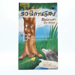 50 นิทานอีสปสองภาษา ไทย-อังกฤษ (มีรอยขีดเขียน) รูปที่ 1