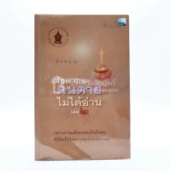 เสียดายคนตายไม่ได้อ่าน เล่ม 2 - ดังตฤณ รูปที่ 1