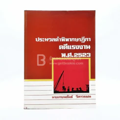 ประมวลคำพิพากษาฎีกาคดีแรงงาน พ.ศ.2521 รูปที่ 1