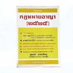 ประมวลกฎหมายอาญา 2525 - สุพจน์ นาถะพินธุ (มีรอยขีดเขียน) รูปที่ 1
