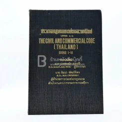 ประมวลกฎหมายแพ่งและพาณิชย์ บรรพ 1-6