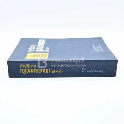 คำอธิบายกฎหมายอาญา เล่ม 3 - ดร.สมศักดิ์ สิงหพันธุ์ รูปที่ 2
