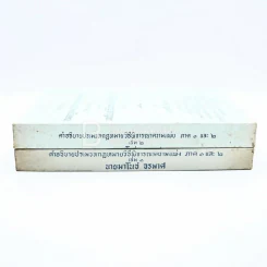 คำอธิบายประมวลกฎหมายวิธีพิจารณาความแพ่ง ภาค 1-2 เล่ม 1-2 รูปที่ 2