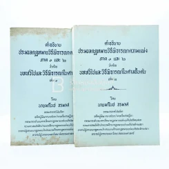 คำอธิบายประมวลกฎหมายวิธีพิจารณาความแพ่ง ภาค 1-2 เล่ม 1-2 รูปที่ 1