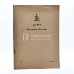 คำบรรยายกฎหมายลักษณะมฤดก LA 309 ม.รามคำแหง (มีรอยขีดเขียน) รูปที่ 1