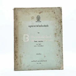 กฎหมายว่าด้วยประกันภัย - ไชยยศ เหมะรัชตะ รูปที่ 1