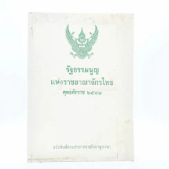รัฐธรรมนูญแห่งราชอาญาจักรไทย พุทธศักราช 2541 รูปที่ 1