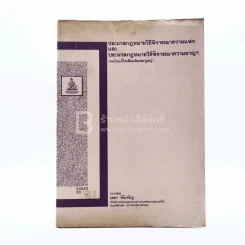 คำอธิบายประมวลกฎหมายวิธีพิจารณาความแพ่งและประมวลกฎหมายวิธีพิจารณาความอาญา ม.รามคำแหง รูปที่ 1
