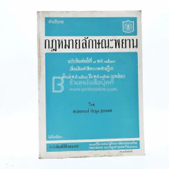 คำอธิบาย กฎหมายลักษณะพยาน (มีรอยขีดเขียน) รูปที่ 1