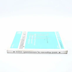 คำอธิบาย กฎหมายลักษณะพยาน (มีรอยขีดเขียน) รูปที่ 2