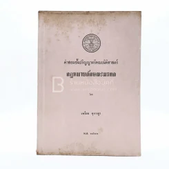 กฎหมายลักษณะมรดก พ.ศ.2522 - เพรียบ หุตางกูร รูปที่ 1