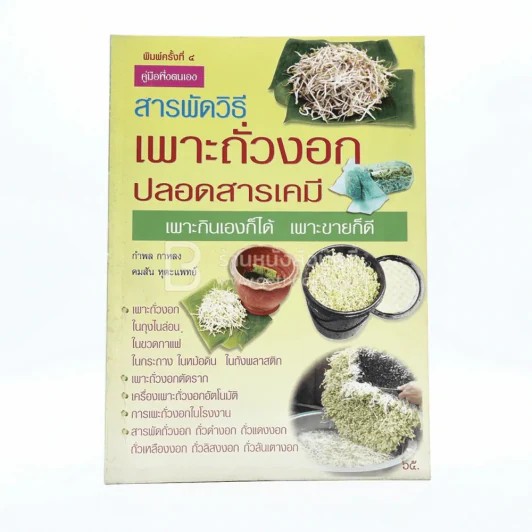 สารพัดวิธีเพาะถั่วงอกปลอดสารเคมี รูปที่ 1
