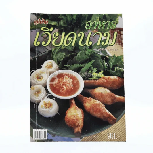 อาหารเวียดนาม รูปที่ 1