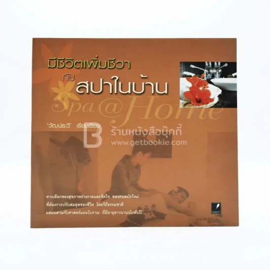 มีชีวิตเพิ่มชีวากับสปาในบ้าน รูปที่ 1