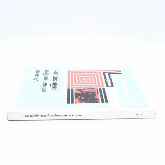 ประมวลคำพิพากษาฎีกาคดีแรงงาน พ.ศ.2524 เล่ม 1 รูปที่ 2
