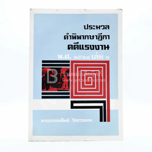 ประมวลคำพิพากษาฎีกาคดีแรงงาน พ.ศ.2524 เล่ม 1 รูปที่ 1