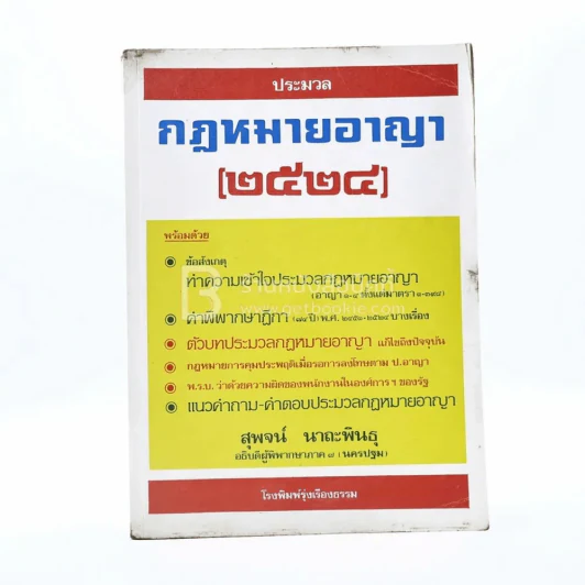 ประมวลกฎหมายอาญา 2524 - สุพจน์ นาถะพินธุ รูปที่ 1