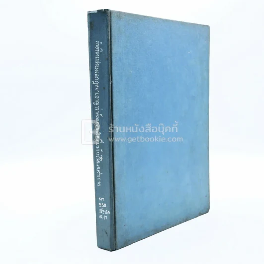 คำอธิบายประมวลกฎหมายอาญาว่าด้วยความผิดเกี่ยวกับชีวิตและร่างกาย รูปที่ 1