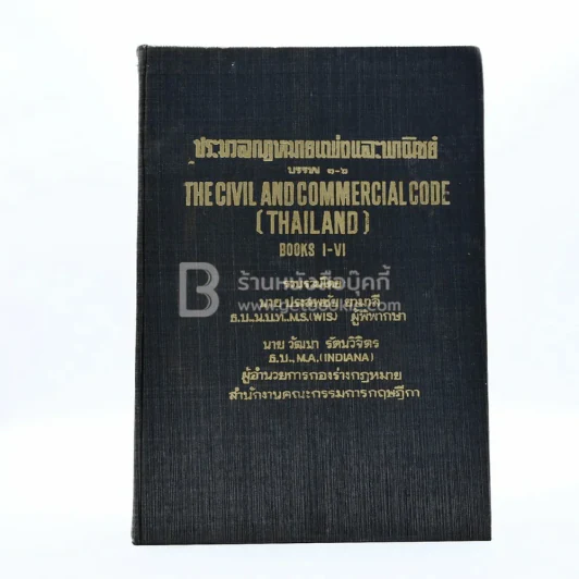 ประมวลกฎหมายแพ่งและพาณิชย์ บรรพ 1-6 รูปที่ 1