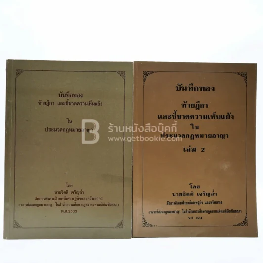 บันทึกทองท้ายฎีกาและชี้ขาดความขัดแย้งในประมวลกฎหมายอาญา เล่ม 1-2 รูปที่ 2