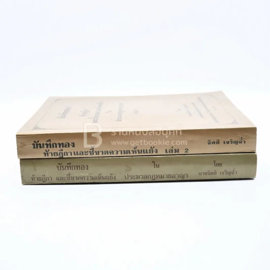 บันทึกทองท้ายฎีกาและชี้ขาดความขัดแย้งในประมวลกฎหมายอาญา เล่ม 1-2 รูปที่ 3