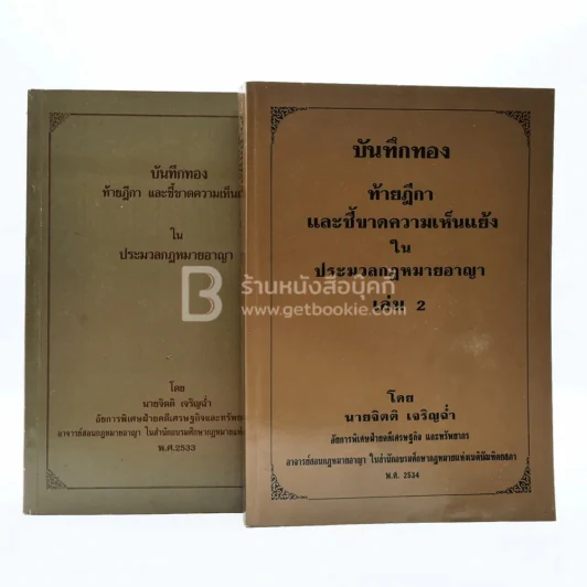 บันทึกทองท้ายฎีกาและชี้ขาดความขัดแย้งในประมวลกฎหมายอาญา เล่ม 1-2 รูปที่ 1