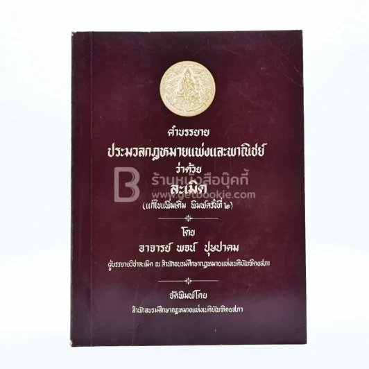 คำบรรยายประมวลกฎหมายแพ่งและพานิชย์ ว่าด้วยละเมิด รูปที่ 1