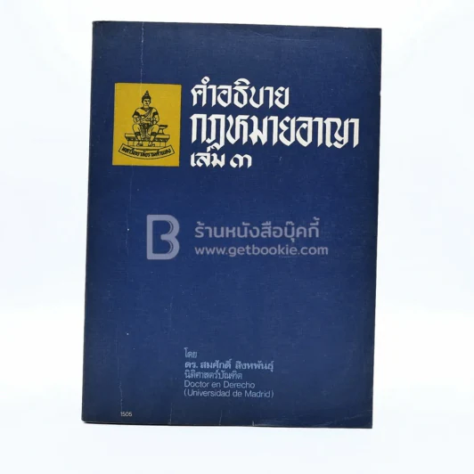 คำอธิบายกฎหมายอาญา เล่ม 3 - ดร.สมศักดิ์ สิงหพันธุ์ รูปที่ 1